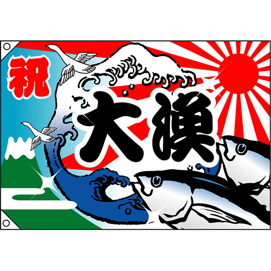 祝・大漁 (魚・波) 大漁旗 幅1m×高さ70cm ポンジ製 (3554) - 販促用品