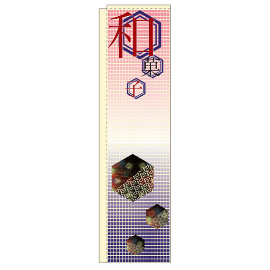 スリムのぼり 和菓子 和柄デザイン (5057) - のぼり旗通販のサインモール