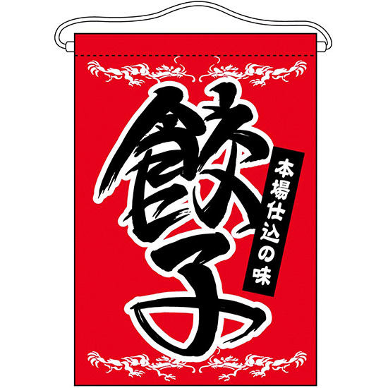 餃子 吊り下げ旗(63050)