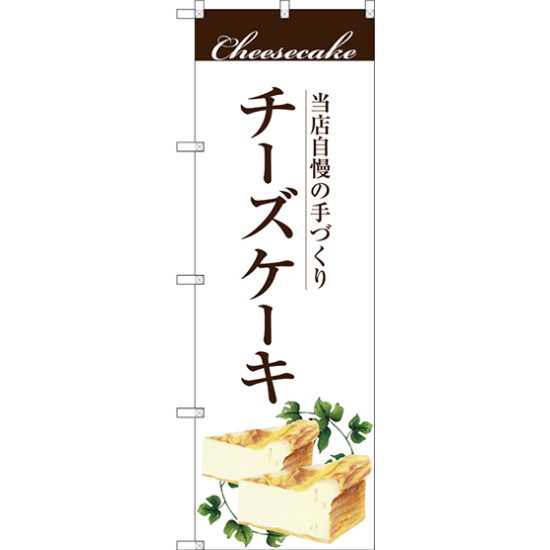 のぼり旗 手作りチーズケーキ (SNB-2843) - のぼり旗通販のサインモール