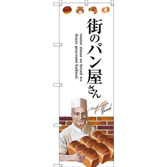 のぼり旗 街のパン屋さん 人物イラスト (SNB-2929)