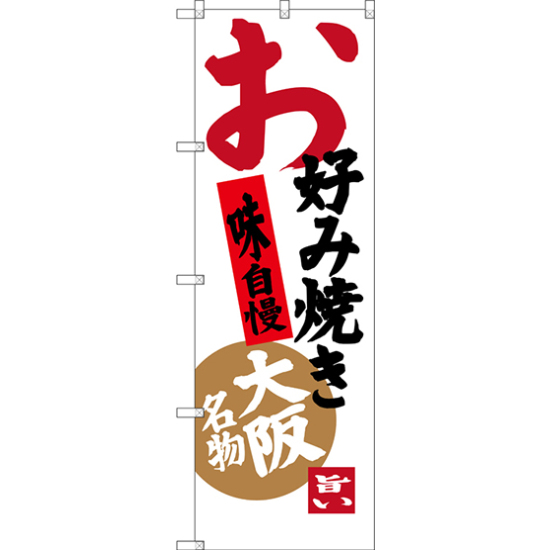 のぼり旗 お好み焼き 味自慢 大阪名物 (SNB-3457)