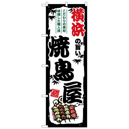 のぼり旗 横浜の旨い焼鳥屋 (SNB-8067) - のぼり旗通販のサインモール