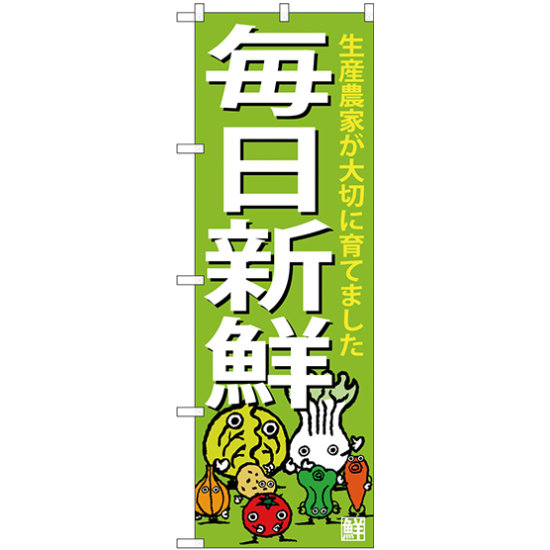 のぼり旗 毎日新鮮 下段に野菜のイラスト(SNB-4362)