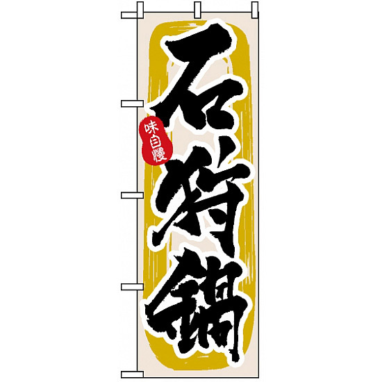 のぼり旗 (3160) 石狩鍋 - のぼり旗通販のサインモール