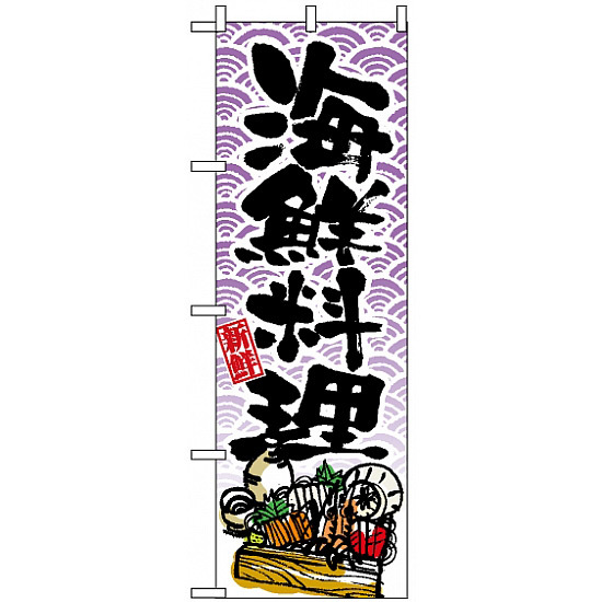 のぼり旗 (8158) 新鮮 海鮮料理 和柄 紫色 - のぼり旗通販のサインモール