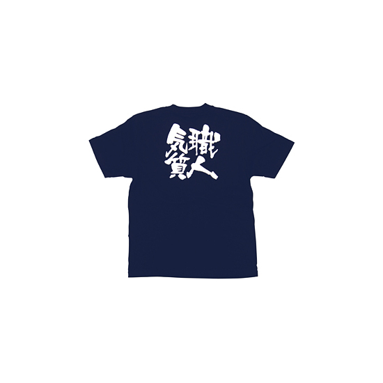 商売繁盛Tシャツ (8332) S 職人気質 (ネイビー)