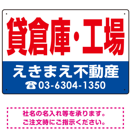 貸倉庫・工場 オリジナル プレート看板 赤文字 W450×H300 エコユニボード (SP-SMD264-45x30U)