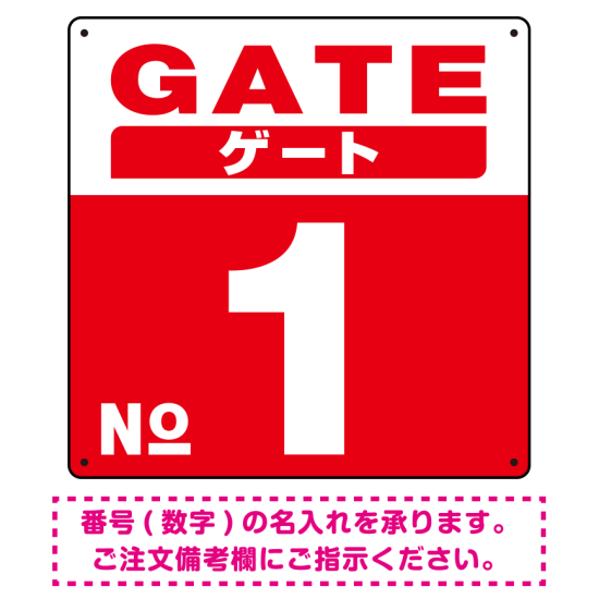 ゲート(GATE) 入り口番号表示 希望数字入れ 背景カラー/白文字 オリジナル プレート看板 レッド 450角 エコユニボード (SP-SMD465F-45U)