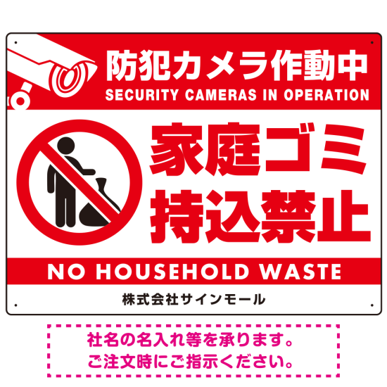 防犯カメラ作動中・家庭ゴミ持込禁止 オリジナル プレート看板 ゴミを置く人(白) アルミ複合板 W600×H450 (SP-SMD571-60x45A)