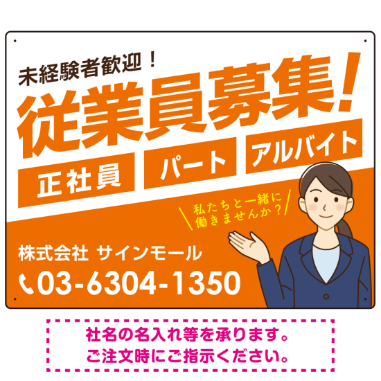 従業員募集 女性イラスト付 斜行文字スタイルデザイン オリジナル プレート看板 オレンジ W600×H450 エコユニボード (SP-SMD669A-60x45U)