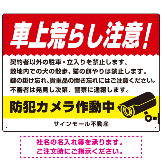 車上荒らし注意 防犯カメラ作動中 駐車場注意看板 オリジナル プレート看板 レッド W600×H450 マグネットシート (SP-SMD673A-60x45M)