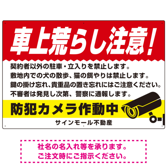 車上荒らし注意 防犯カメラ作動中 駐車場注意看板 オリジナル プレート看板 レッド W900×H600 アルミ複合板 (SP-SMD673A-90x60A)