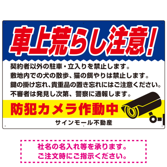 車上荒らし注意 防犯カメラ作動中 駐車場注意看板 オリジナル プレート看板 ブルー W900×H600 アルミ複合板 (SP-SMD673B-90x60A)