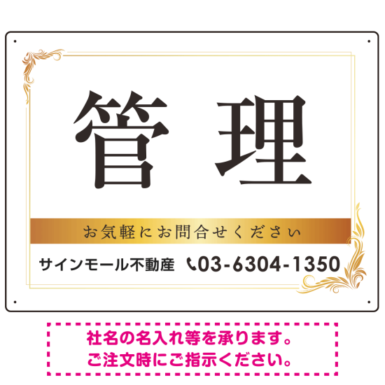 管理 ゴールデン飾り罫付きデザイン オリジナルプレート看板 W600×H450 エコユニボード (SP-SMD677-60x45U)