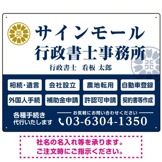 業務案内 白枠デザイン 行政書士・司法書士事務所向けプレート看板 プレート看板  ブルー W600×H450 エコユニボード (SP-SMD680A-60x45U)