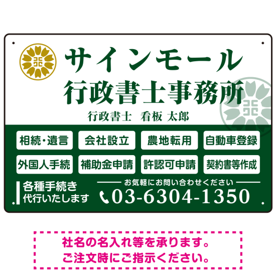 業務案内 白枠デザイン 行政書士・司法書士事務所向けプレート看板 プレート看板  グリーン W450×H300 エコユニボード (SP-SMD680B-45x30U)