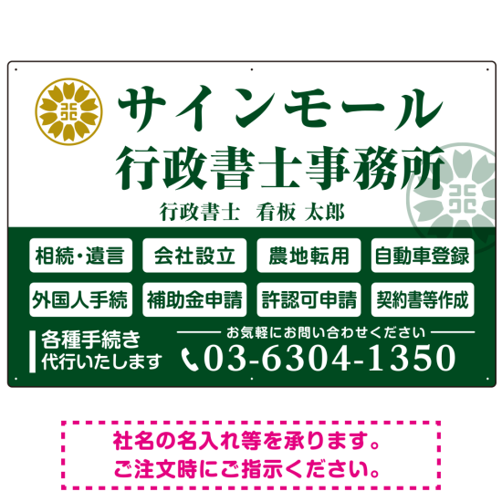 業務案内 白枠デザイン 行政書士・司法書士事務所向けプレート看板 プレート看板  グリーン W900×H600 エコユニボード (SP-SMD680B-90x60U)