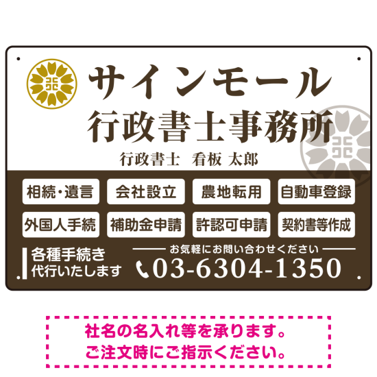 業務案内 白枠デザイン 行政書士・司法書士事務所向けプレート看板 プレート看板  ブラウン W450×H300 エコユニボード (SP-SMD680C-45x30U)