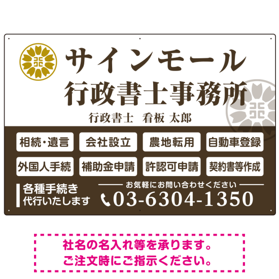 業務案内 白枠デザイン 行政書士・司法書士事務所向けプレート看板 プレート看板  ブラウン W900×H600 エコユニボード (SP-SMD680C-90x60U)