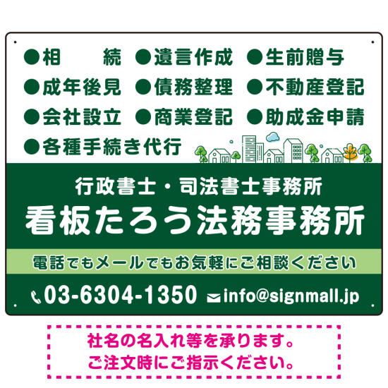 視認性抜群の業務内容配置とワンポイント町並みデザイン  行政書士・司法書士事務所向けプレート看板 プレート看板  グリーン W600×H450 エコユニボード (SP-SMD682B-60x45U)