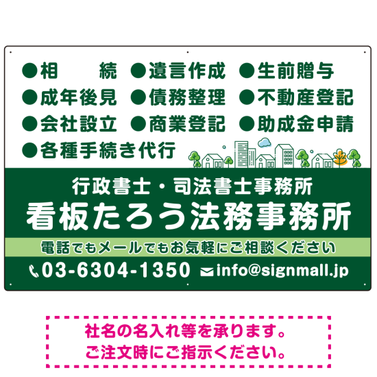 視認性抜群の業務内容配置とワンポイント町並みデザイン  行政書士・司法書士事務所向けプレート看板 プレート看板  グリーン W900×H600 エコユニボード (SP-SMD682B-90x60U)