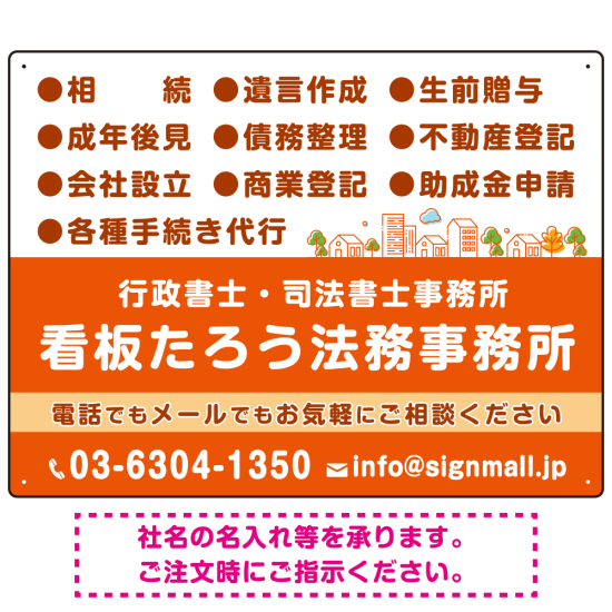 視認性抜群の業務内容配置とワンポイント町並みデザイン  行政書士・司法書士事務所向けプレート看板 プレート看板  オレンジ色 W600×H450 エコユニボード (SP-SMD682C-60x45U)