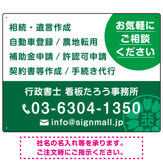 ご相談を促す丸型アクセント付きデザイン  行政書士・司法書士事務所向けプレート看板 プレート看板  グリーン W600×H450 エコユニボード (SP-SMD684B-60x45U)