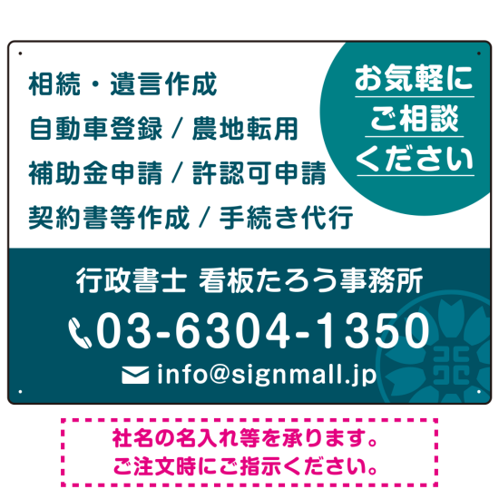 ご相談を促す丸型アクセント付きデザイン  行政書士・司法書士事務所向けプレート看板 プレート看板  ターコイズ W600×H450 エコユニボード (SP-SMD684C-60x45U)