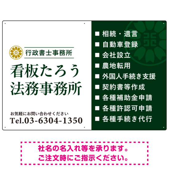 左右分割のスタイリッシュデザイン   行政書士・司法書士事務所向けプレート看板 プレート看板 深緑色 W900×H600 エコユニボード(SP-SMD685B-90x60U)