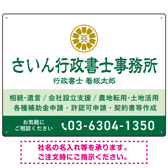 隷書体で品格と伝統を感じさせるスッキリデザイン   行政書士・司法書士事務所向けプレート看板 プレート看板 グリーン W600×H450 エコユニボード(SP-SMD686B-60x45U)