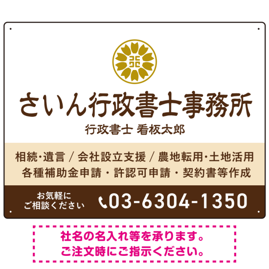 隷書体で品格と伝統を感じさせるスッキリデザイン   行政書士・司法書士事務所向けプレート看板 プレート看板 ブラウン W600×H450 エコユニボード(SP-SMD686C-60x45U)