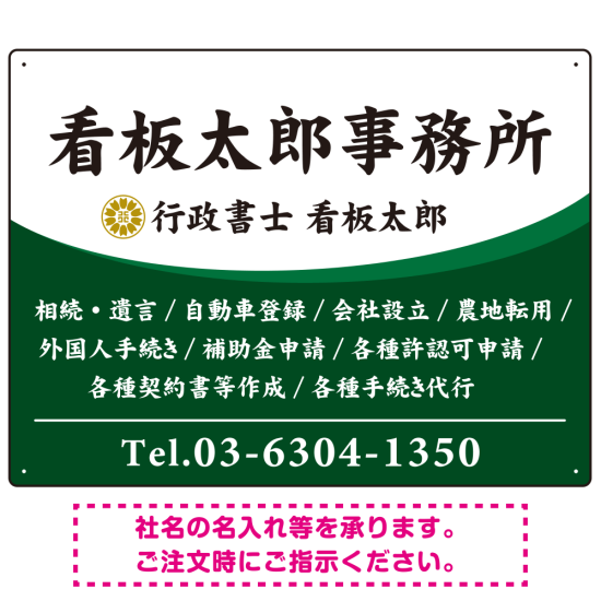 白地の業務内容が映えるオーバルデザイン   行政書士・司法書士事務所向けプレート看板 プレート看板 グリーン W600×H450 エコユニボード(SP-SMD687B-60x45U)