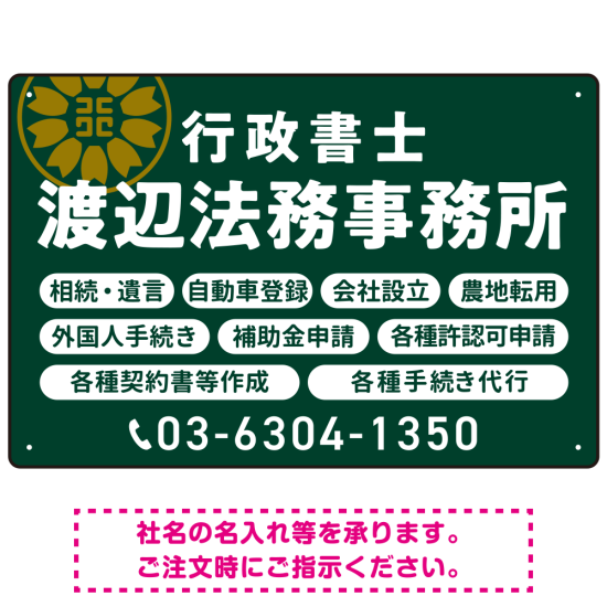温かみのあるゴシック体で目を引く大胆デザイン   行政書士・司法書士事務所向けプレート看板 プレート看板 深緑色 W450×H300 エコユニボード(SP-SMD688B-45x30U)