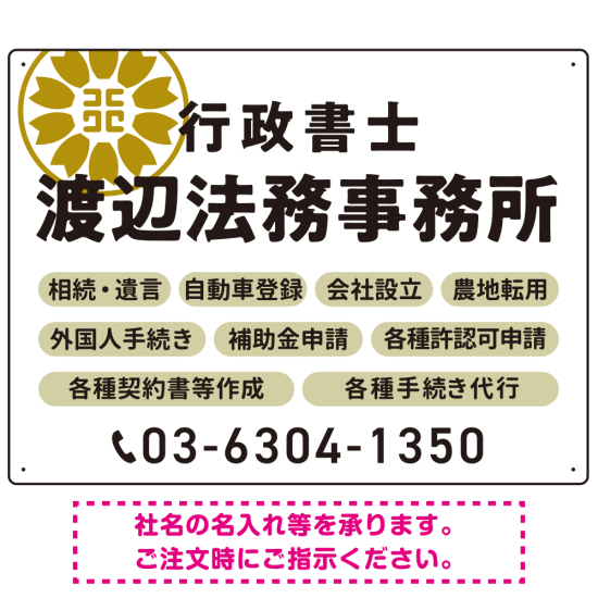 温かみのあるゴシック体で目を引く大胆デザイン   行政書士・司法書士事務所向けプレート看板 プレート看板 ホワイト W600×H450 エコユニボード(SP-SMD688D-60x45U)