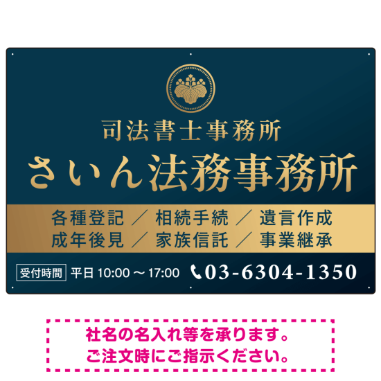 格式と美しさが際立つネイビー＆ゴールドデザイン   行政書士・司法書士事務所向けプレート看板 プレート看板 ネイビー調 W900×H600 マグネットシート(SP-SMD689A-90x60M)