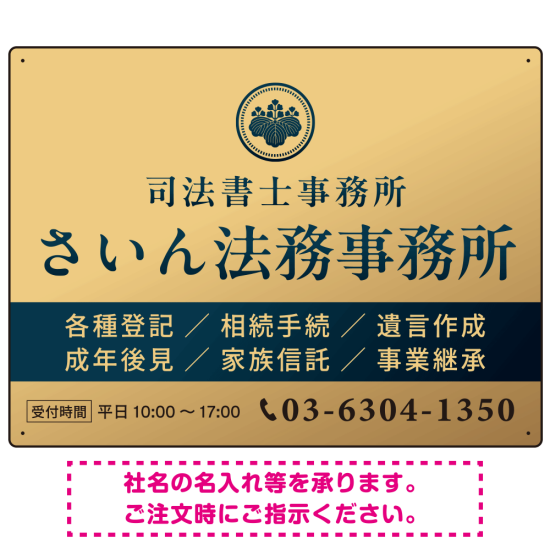 格式と美しさが際立つネイビー＆ゴールドデザイン   行政書士・司法書士事務所向けプレート看板 プレート看板 ゴールド調 W600×H450 エコユニボード(SP-SMD689B-60x45U)