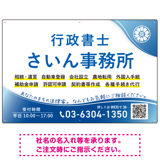 爽やかなウェーブデザインが魅力の行政書士・司法書士事務所向けプレート看板 プレート看板 W900×H600 エコユニボード(SP-SMD691-90x60U)