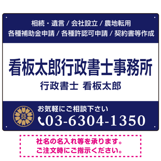 3段組スタンダードデザイン 行政書士・司法書士事務所向けプレート看板 プレート看板  ネイビー W600×H450 エコユニボード (SP-SMD692A-60x45U)