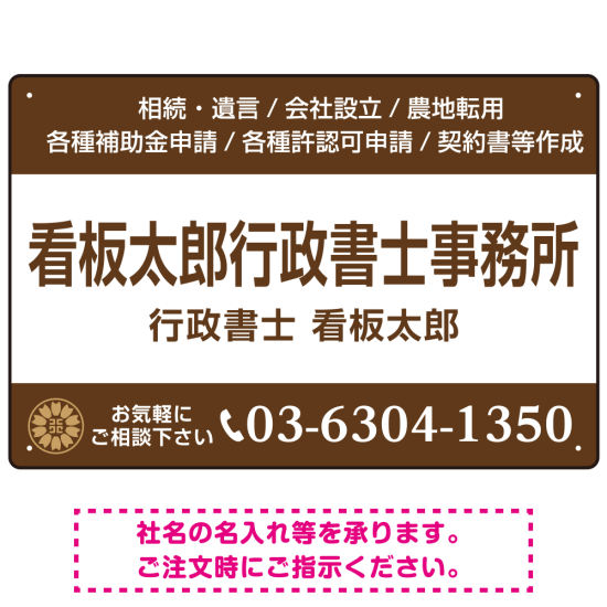 3段組スタンダードデザイン 行政書士・司法書士事務所向けプレート看板 プレート看板  ブラウン W450×H300 エコユニボード (SP-SMD692C-45x30U)