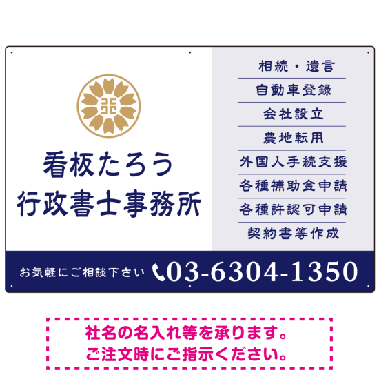 左に事務所名を際立たせた隷書デザイン 行政書士・司法書士事務所向けプレート看板 プレート看板 ネイビー W900×H600 エコユニボード(SP-SMD693A-90x60U)