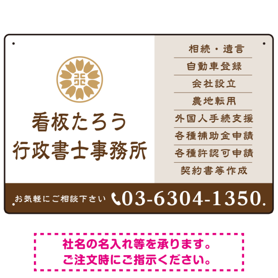 左に事務所名を際立たせた隷書デザイン 行政書士・司法書士事務所向けプレート看板 プレート看板 ブラウン W450×H300 エコユニボード(SP-SMD693C-45x30U)