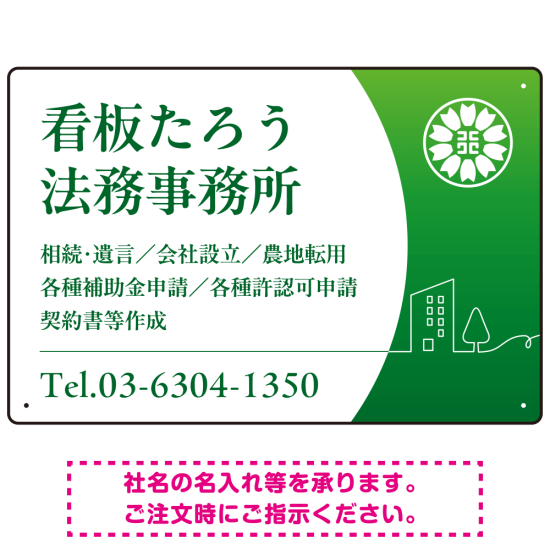 三日月グラデーションデザイン 行政書士・司法書士事務所向けプレート看板 プレート看板 グリーン W450×H300 エコユニボード(SP-SMD694B-45x30U)