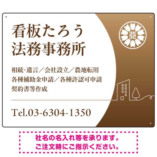 三日月グラデーションデザイン 行政書士・司法書士事務所向けプレート看板 プレート看板 ブラウン W600×H450 エコユニボード(SP-SMD694C-60x45U)