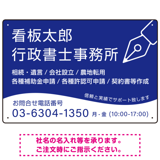 万年筆アイコンが印象的なデザイン 行政書士・司法書士事務所向けプレート看板 プレート看板 ブルー W450×H300 エコユニボード(SP-SMD695A-45x30U)