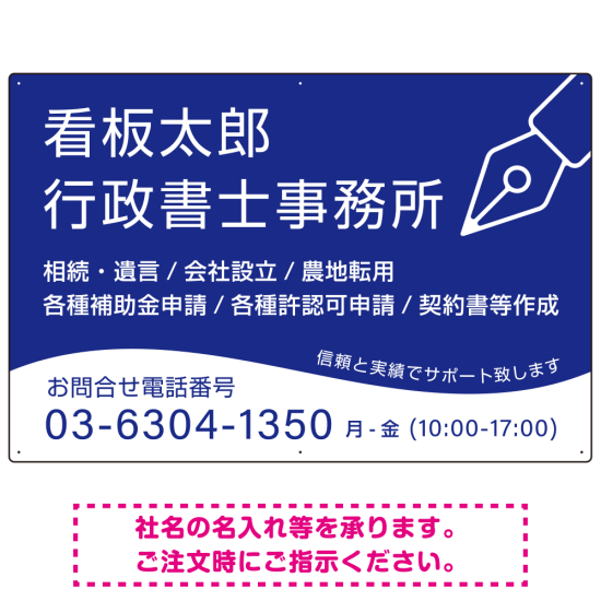 万年筆アイコンが印象的なデザイン 行政書士・司法書士事務所向けプレート看板 プレート看板 ブルー W900×H600 エコユニボード(SP-SMD695A-90x60U)