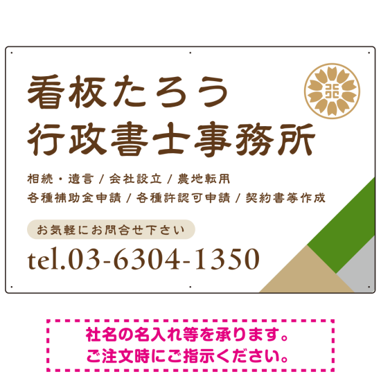 右下アクセント入りデザイン 行政書士・司法書士事務所向けプレート看板 プレート看板 グリーン W900×H600 エコユニボード(SP-SMD696B-90x60U)