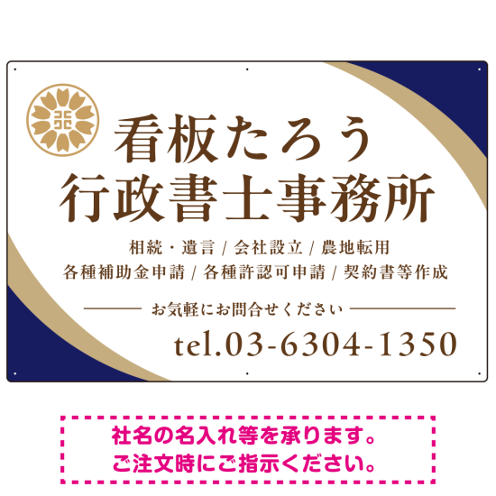 対角ラインが際立つモダンデザイン 行政書士・司法書士事務所向けプレート看板 プレート看板 ネイビー W900×H600 エコユニボード(SP-SMD697A-90x60U)