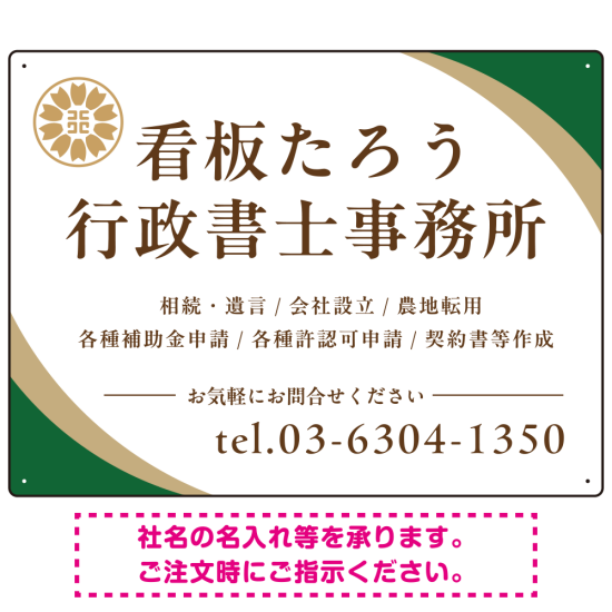 対角ラインが際立つモダンデザイン 行政書士・司法書士事務所向けプレート看板 プレート看板 グリーン W600×H450 エコユニボード(SP-SMD697B-60x45U)