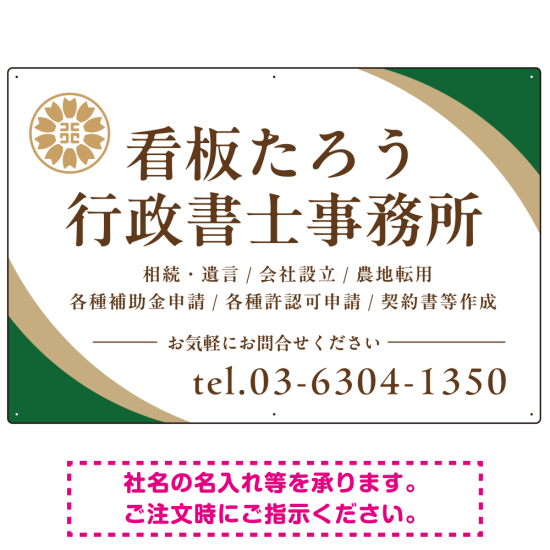 対角ラインが際立つモダンデザイン 行政書士・司法書士事務所向けプレート看板 プレート看板 グリーン W900×H600 エコユニボード(SP-SMD697B-90x60U)